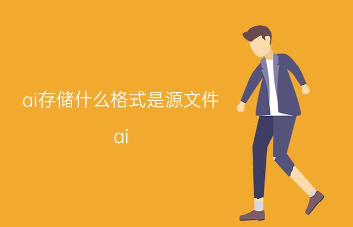 ai存储什么格式是源文件 ai 源文件保存的哪个模式啊？